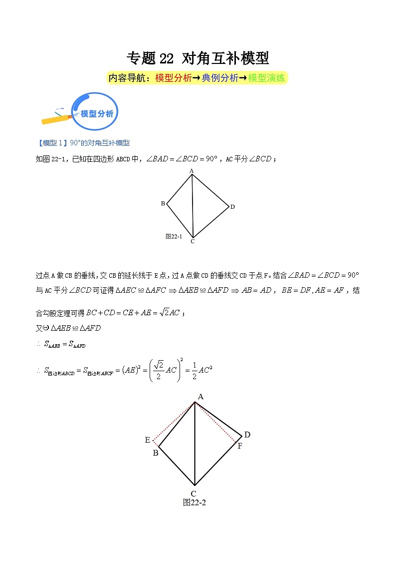 专题22 对角互补模型（教师版）-中考数学几何模型（重点专练）第1页