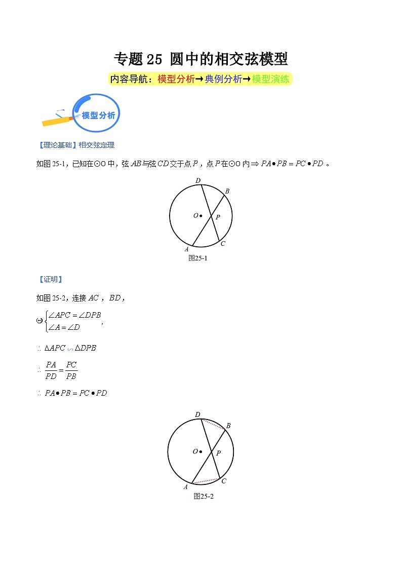 专题25 圆中的相交弦模型-中考数学几何模型（重点专练）01