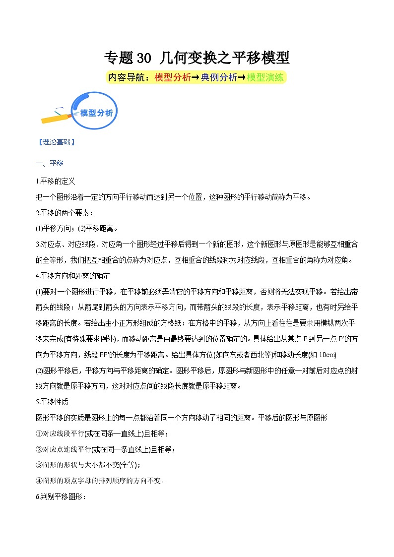 专题30 几何变换之平移模型（教师版）-中考数学几何模型（重点专练）第1页