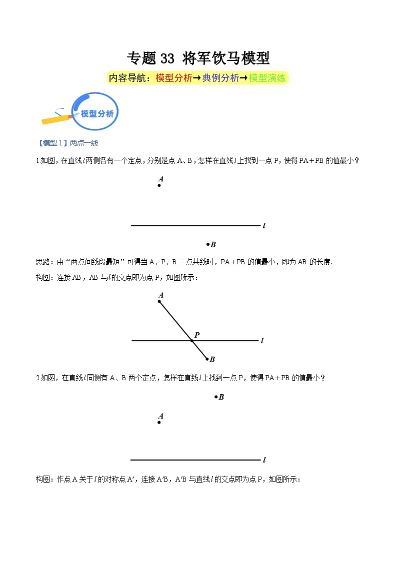 专题33 将军饮马模型-中考数学几何模型（重点专练）01