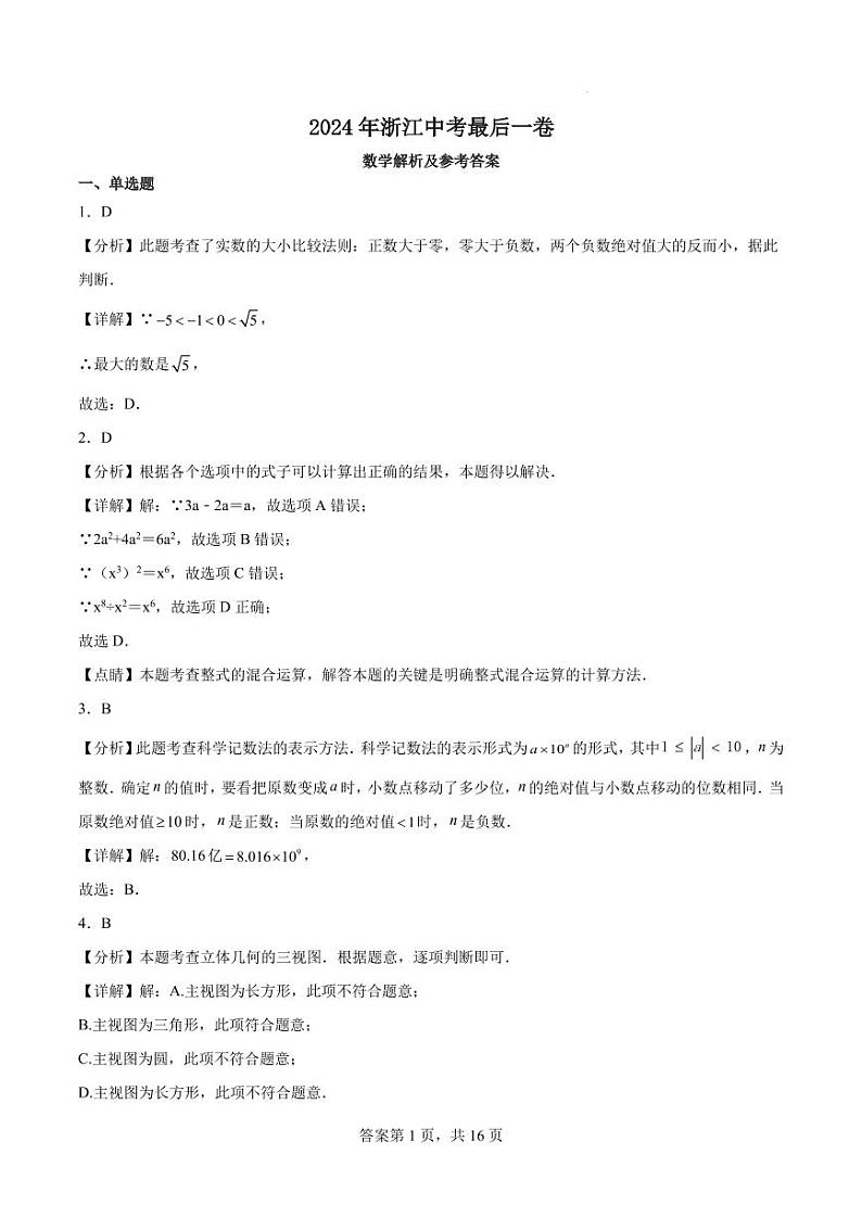 2024年浙江九年级中考数学最后一卷+答案01