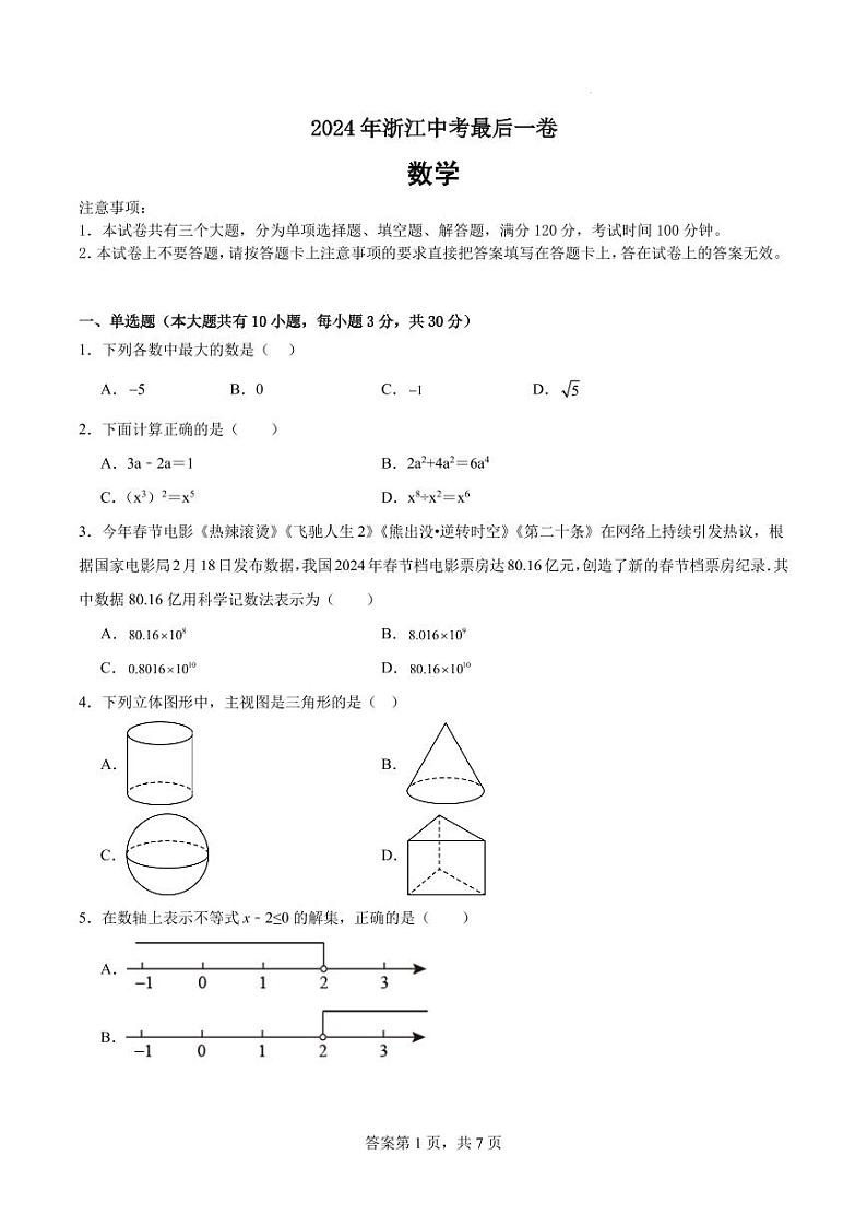 2024年浙江九年级中考数学最后一卷+答案01