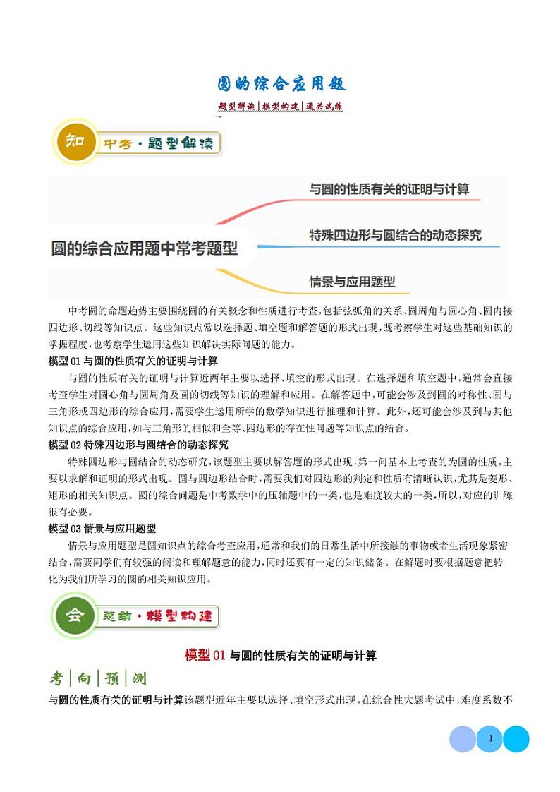 圆的综合应用--2024年中考数学答题技巧01