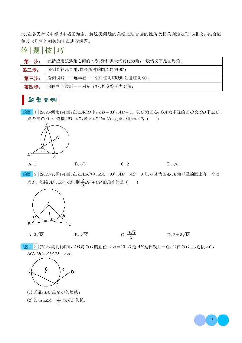 圆的综合应用--2024年中考数学答题技巧02
