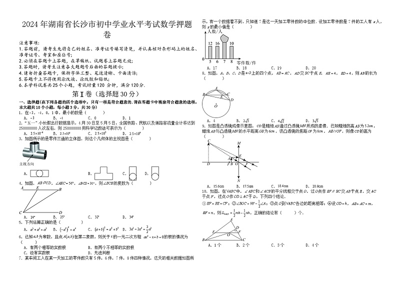 2024年湖南省长沙市初中学业水平考试数学押题卷01