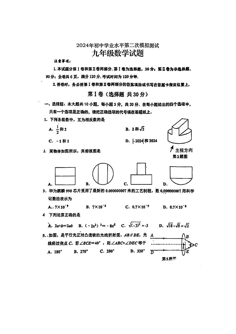 2024年山东省日照市日照经济技术开发区中学中考二模数学试题第1页