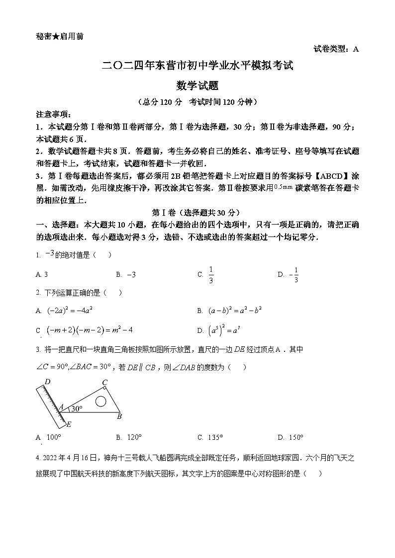 2024年东营市广饶县九年级中考数学二模试题 （原卷版+解析版）01