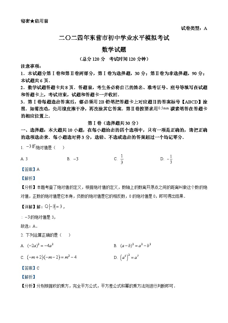 2024年东营市广饶县九年级中考数学二模试题 （原卷版+解析版）01