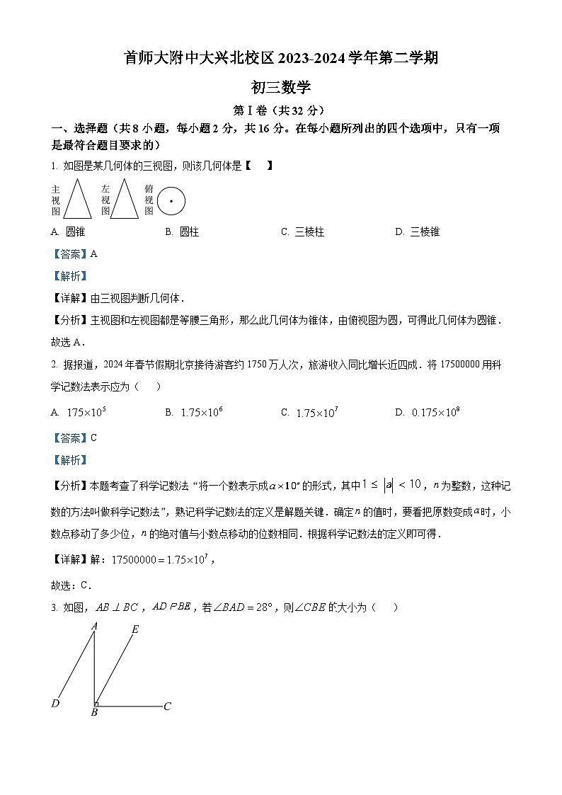 2024年北京市首都师范大学附属中学大兴北校区中考模拟数学试题（原卷版+解析版）01