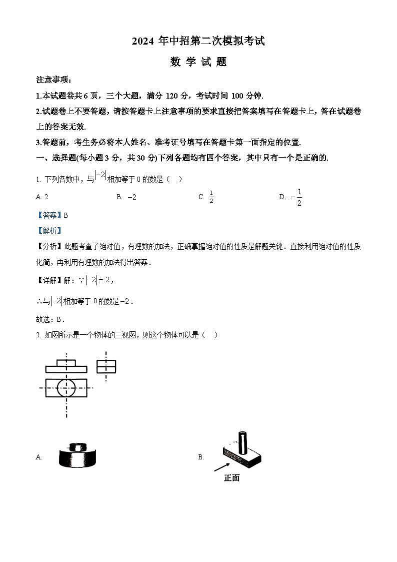 2024年河南省开封市九年级中招第二次模拟考试数学试题（原卷版+解析版）01
