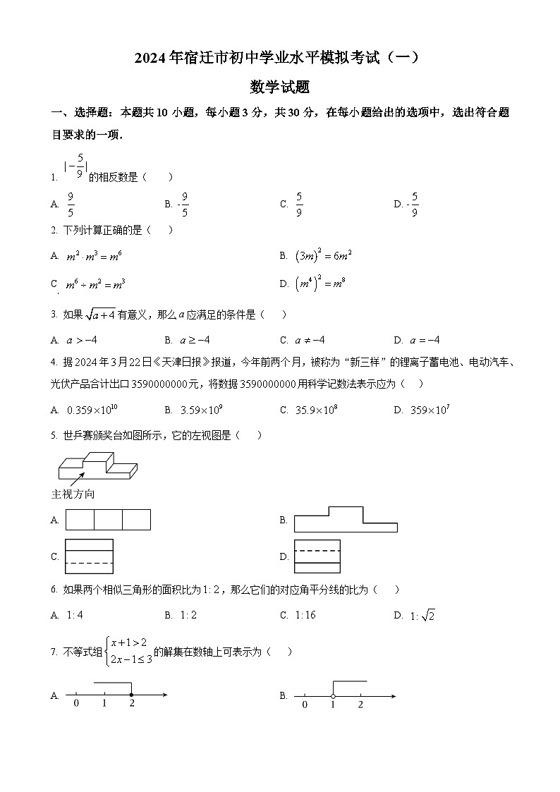 2024年江苏省宿迁市部分中学中考数学一模试题（原卷版+解析版）01