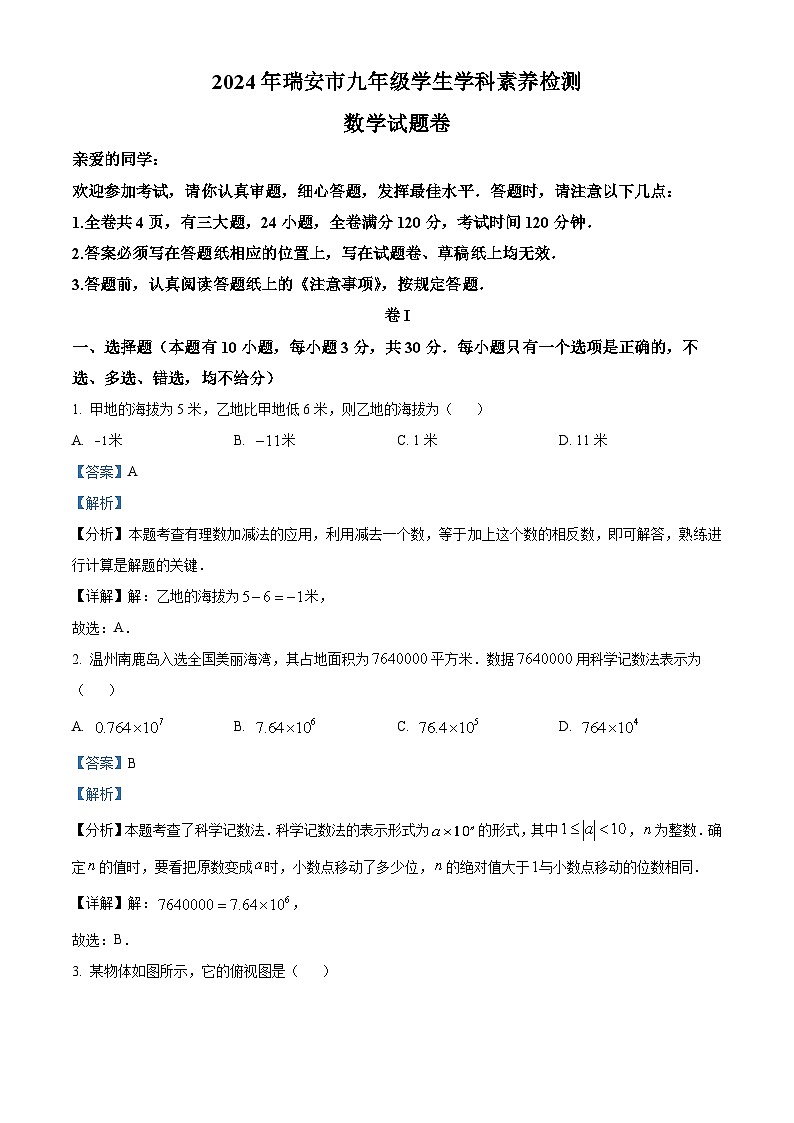 2024年浙江省温州市瑞安市中考二模考试数学试题（解析版）第1页