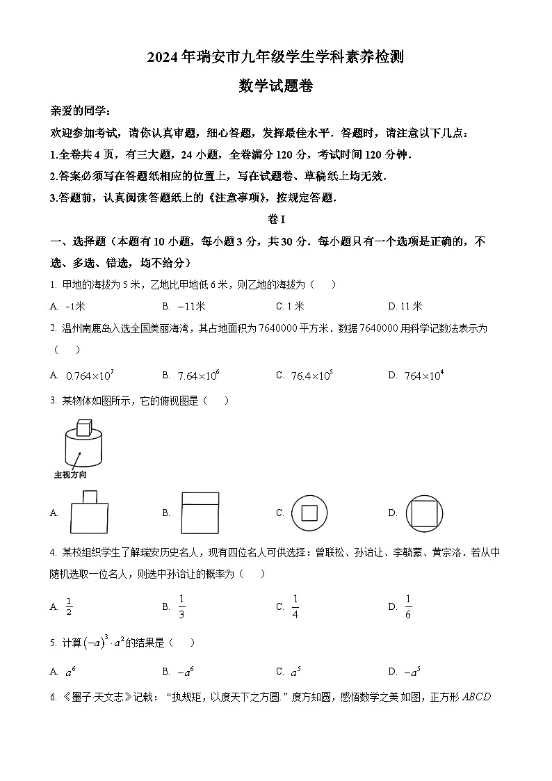 2024年浙江省温州市瑞安市中考二模考试数学试题（原卷版）第1页