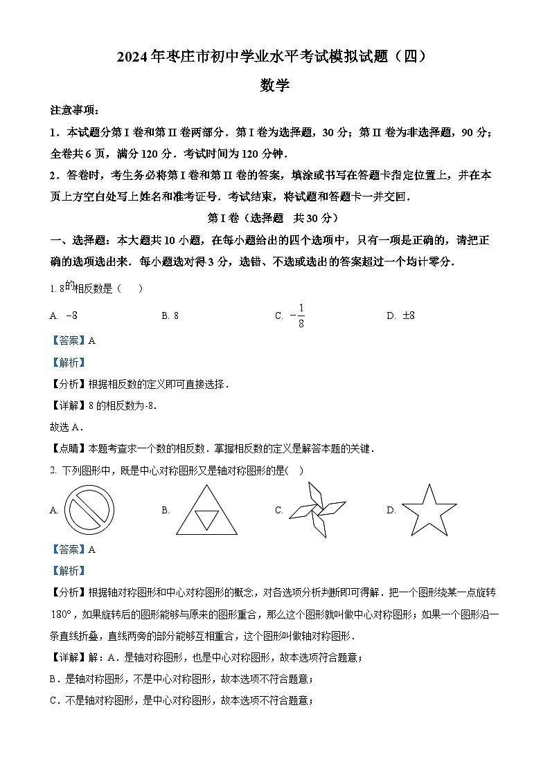 2024年山东省枣庄市初中学业水平考试模拟数学试题（四） （解析版）第1页