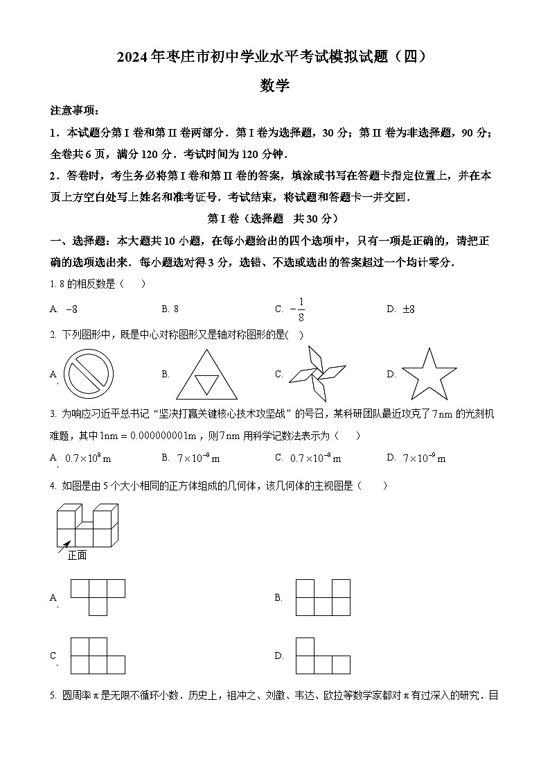 2024年山东省枣庄市初中学业水平考试模拟数学试题（四） （原卷版）第1页