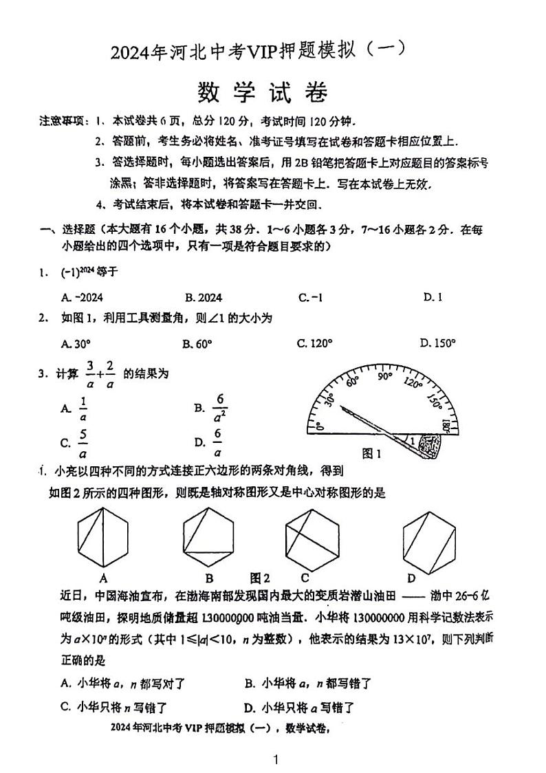 2024年河北中考数学VIP押题模拟卷(附答案)01