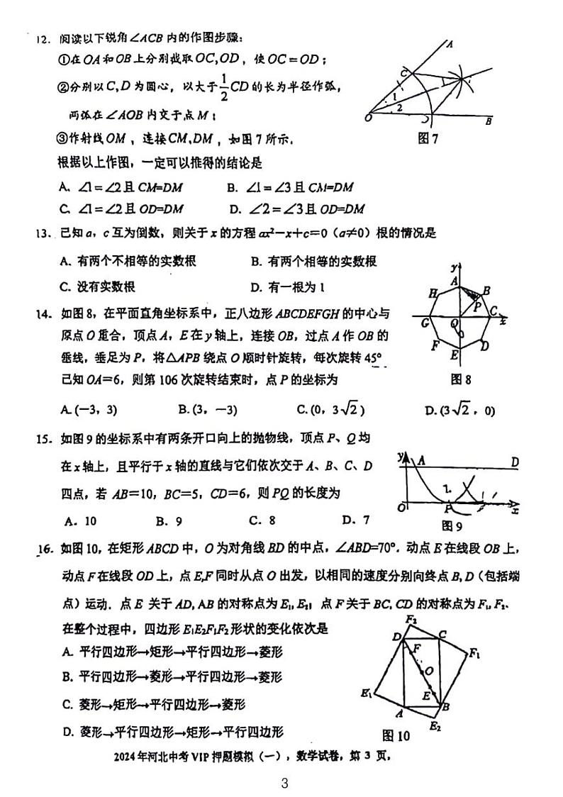 2024年河北中考数学VIP押题模拟卷(附答案)03