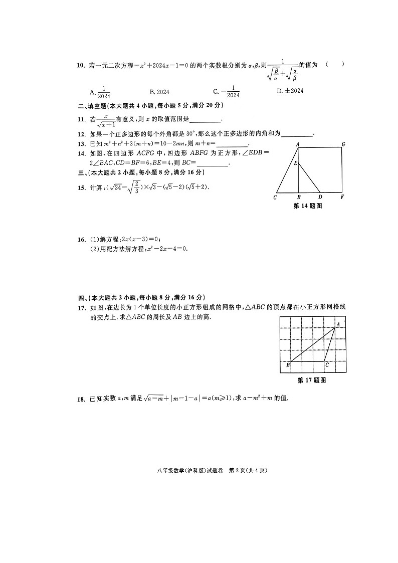 安徽省滁州市天长市铜城中学2023~2024学年八年级下学期第三次月考数学试卷第2页