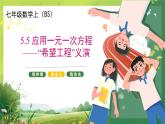 北师大版七年级数学第五章5.5  应用一元一次方程——“希望工程”义演课件PPT