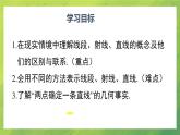 北師大版七年級(jí)數(shù)學(xué)4.1　線段、射線、直線課件PPT