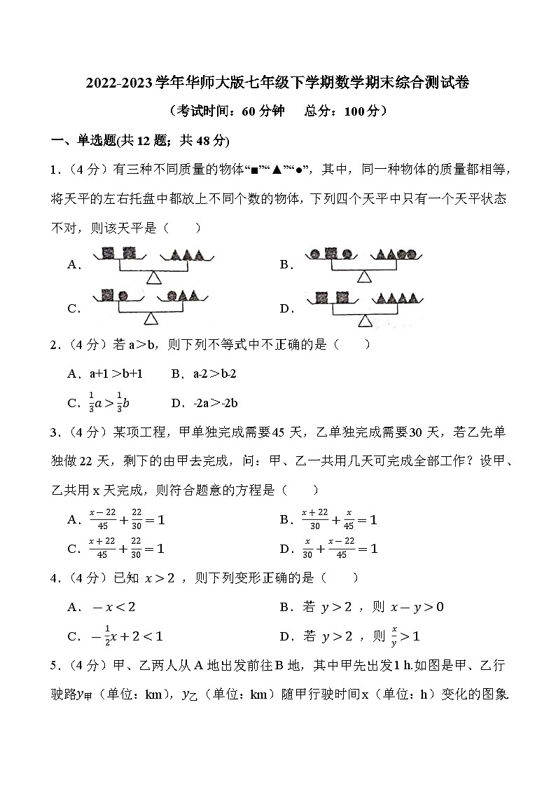 2022-2023学年（华东师大版）七年级下学期期末综合测试数学试卷(含答案)第1页