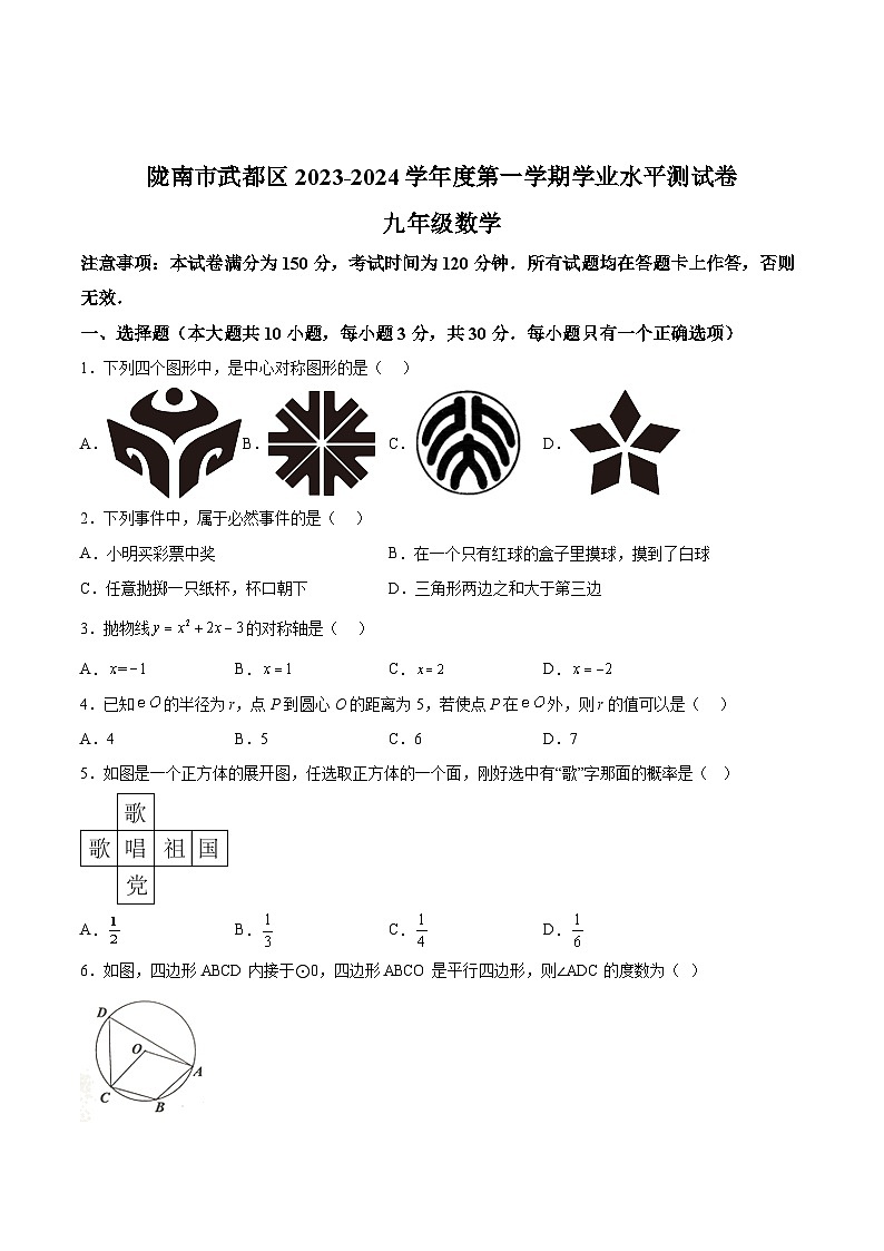甘肃省陇南市武都区2024届九年级上学期期末学业水平测试数学试卷(含解析)第1页