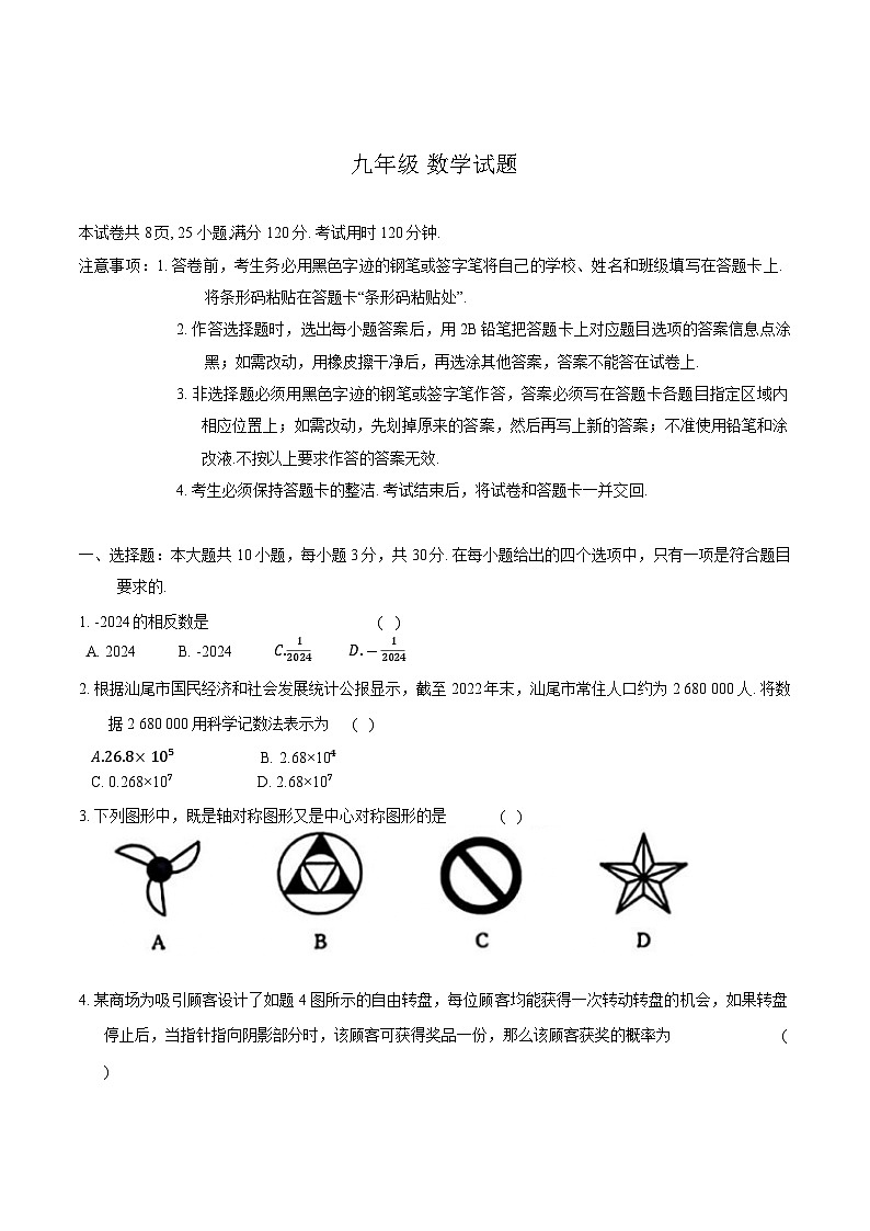 广东省汕尾市2024届九年级下学期中考一模数学试卷(含答案)01