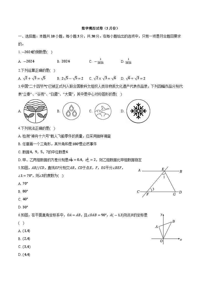 湖北省咸宁市联考2024届九年级下学期中考模拟数学试卷(含解析)01