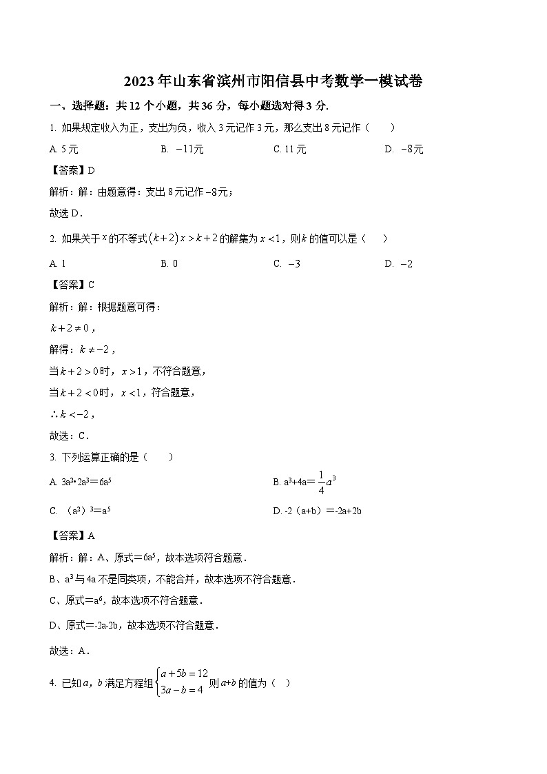 山东省滨州市阳信县2023届九年级下学期中考一模数学试卷(含解析)01