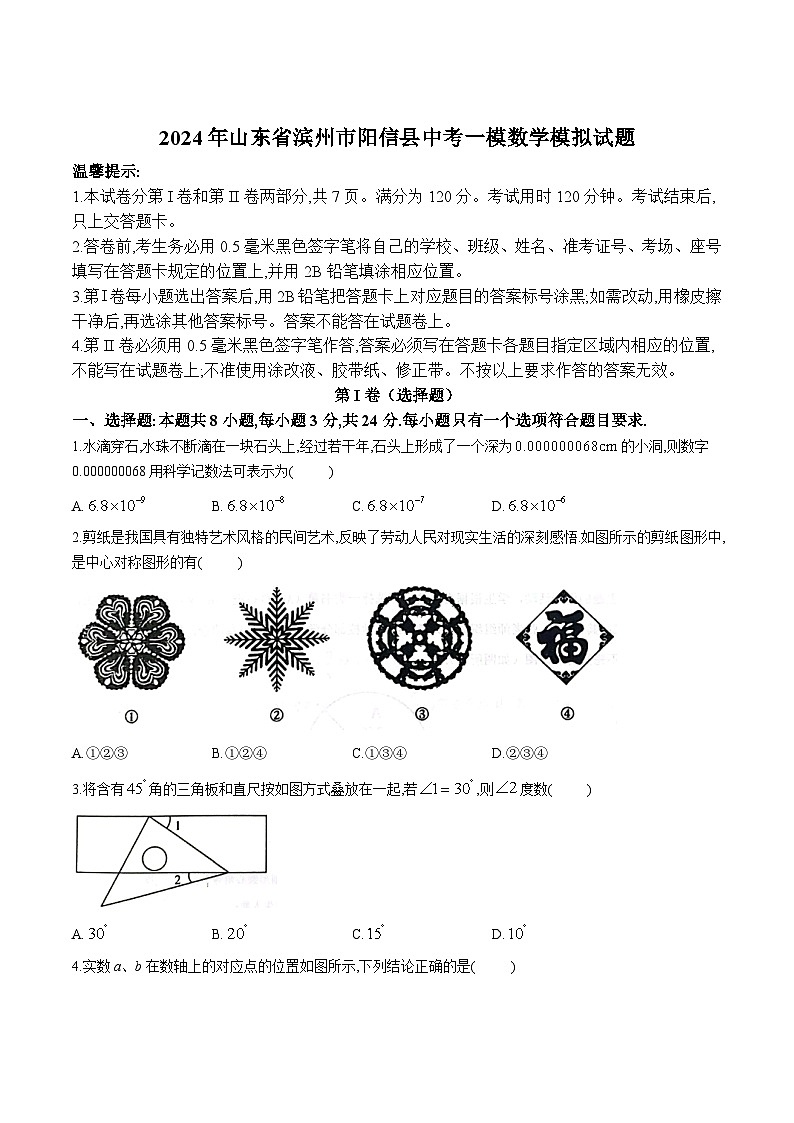 山东省滨州市阳信县2024届九年级下学期中考一模数学试卷(含答案)01