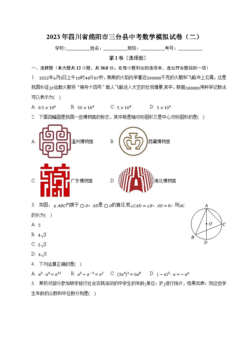 四川省绵阳市三台县2023届九年级下学期中考二模数学试卷(含解析)01