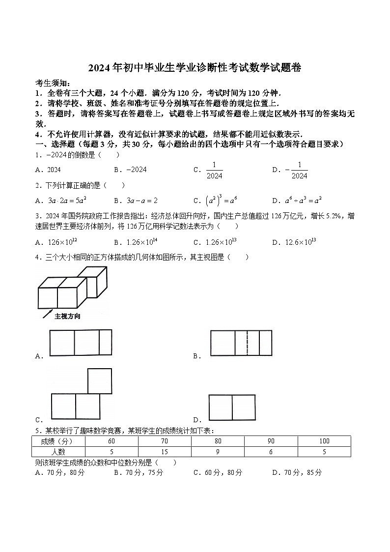 浙江省宁波市南三县2024届九年级下学期中考一模数学试卷(含答案)01