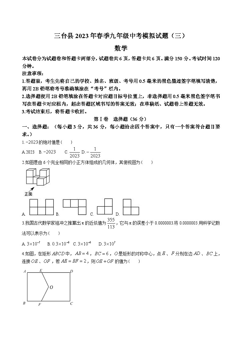 四川省绵阳市三台县2023届九年级下学期中考三模数学试卷(含答案)第1页