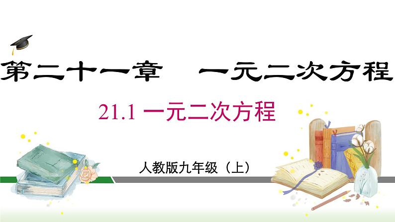 21.1 一元二次方程 人教版数学九年级上册课件302