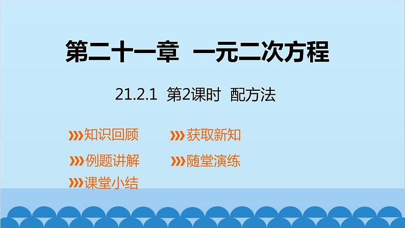 21.2.1 第2课时 配方法 人教版数学九年级上册课件第1页