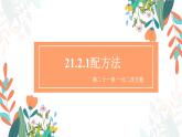 21.2.1 配方法 初中数学人教版九年级上册教学课件