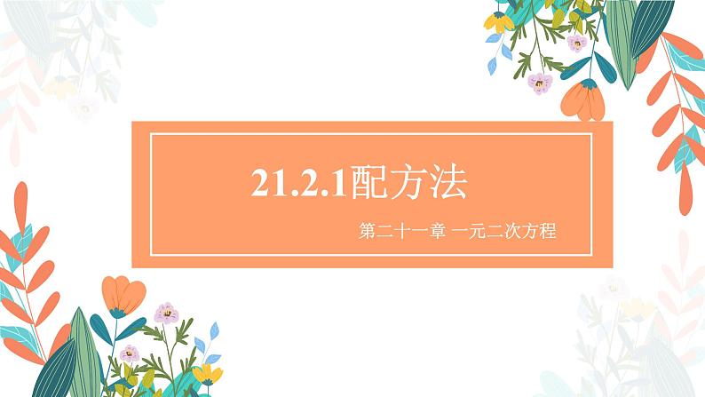 21.2.1 配方法 初中数学人教版九年级上册教学课件01