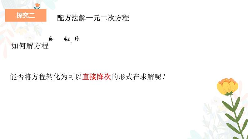 21.2.1 配方法 初中数学人教版九年级上册教学课件07