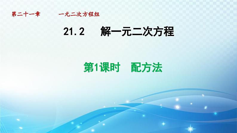 21.2.1 配方法 人教版数学九年级上册导学课件01