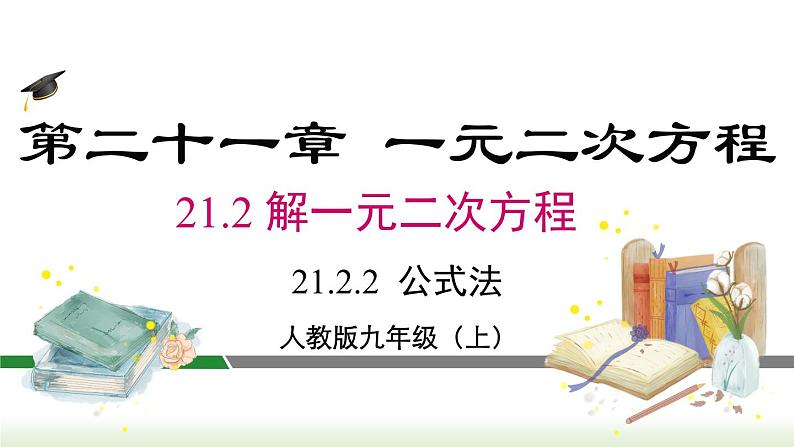 21.2.2 公式法 人教版数学九年级上册课件02