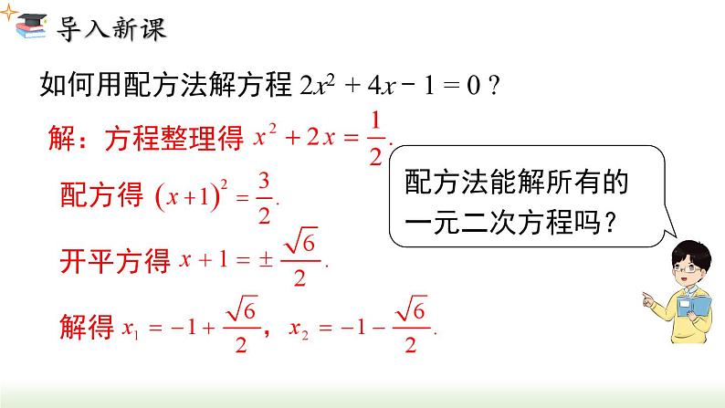 21.2.2 公式法 人教版数学九年级上册课件03