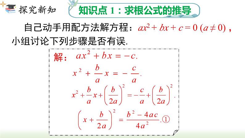 21.2.2 公式法 人教版数学九年级上册课件04