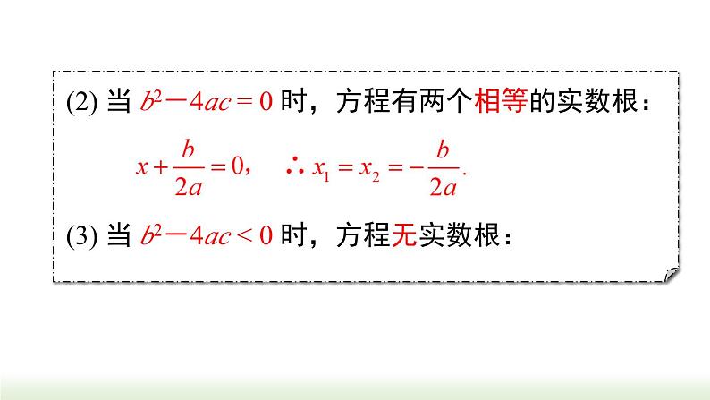 21.2.2 公式法 人教版数学九年级上册课件07