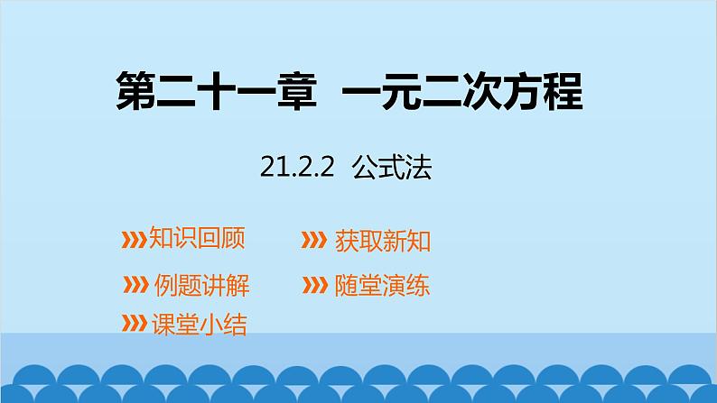 21.2.2 公式法 人教版数学九年级上册课件101