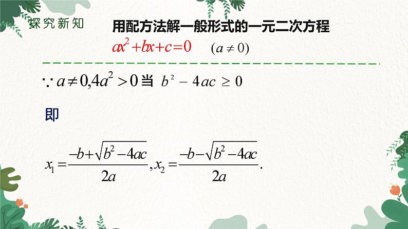 21.2.2 公式法 人教版数学九年级上册课件207