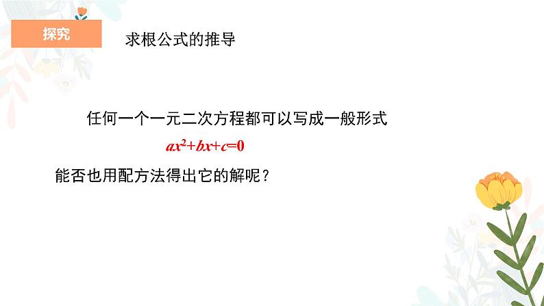 21.2.2公式法 初中数学人教版九年级上册教学课件05