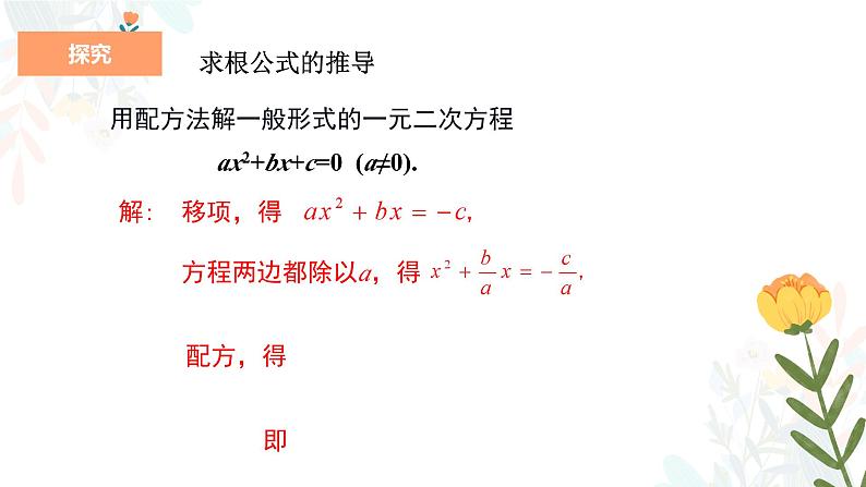 21.2.2公式法 初中数学人教版九年级上册教学课件06