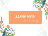 21.2.3 因式分解法 初中数学人教版九年级上册教学课件