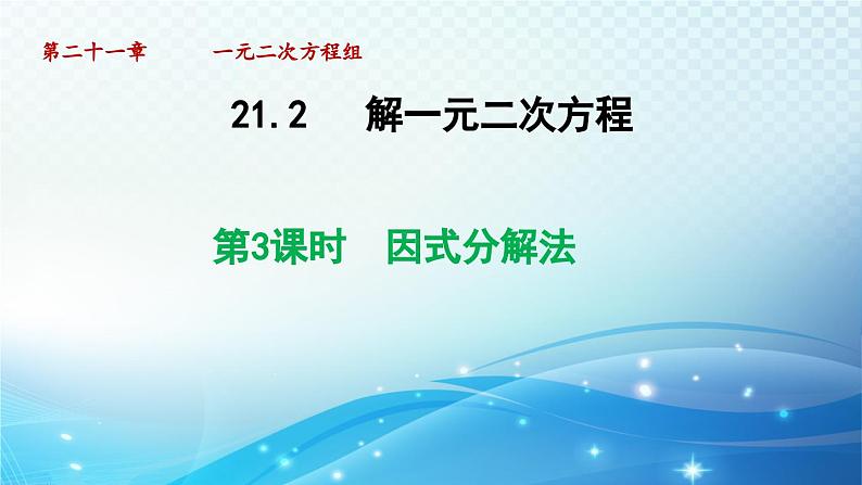 21.2.3 因式分解法 人教版数学九年级上册导学课件01