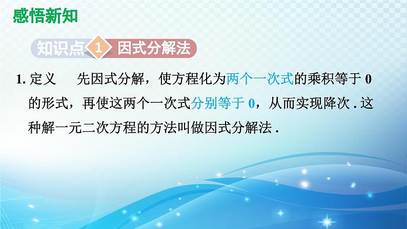 21.2.3 因式分解法 人教版数学九年级上册导学课件03